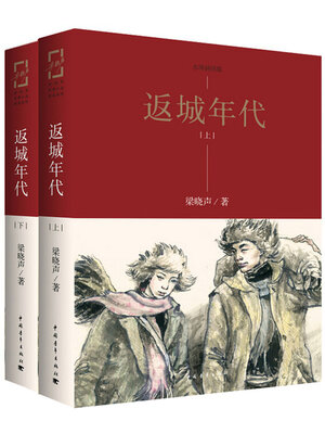 cover image of 返城年代